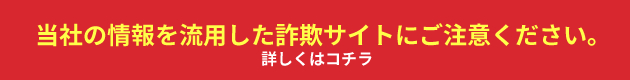 詐欺サイトにご注意ください